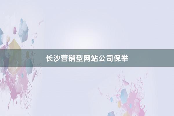 长沙营销型网站公司保举