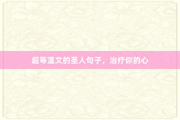 超等温文的圣人句子，治疗你的心