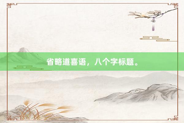 省略道喜语，八个字标题。