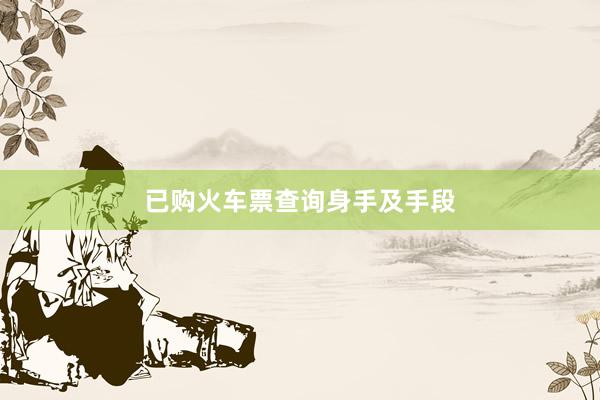 已购火车票查询身手及手段