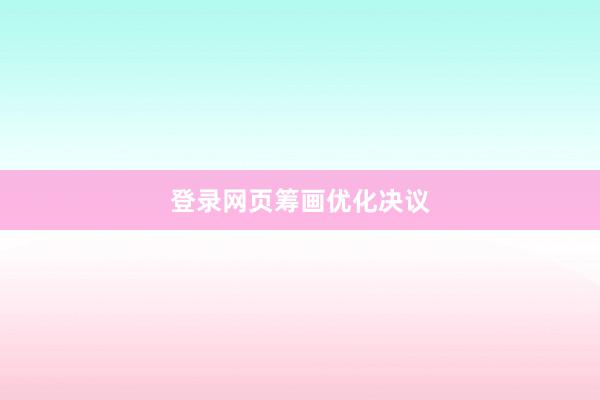 登录网页筹画优化决议