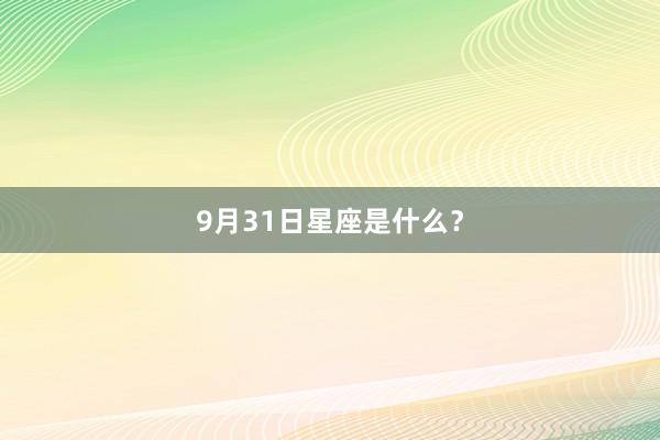 9月31日星座是什么?